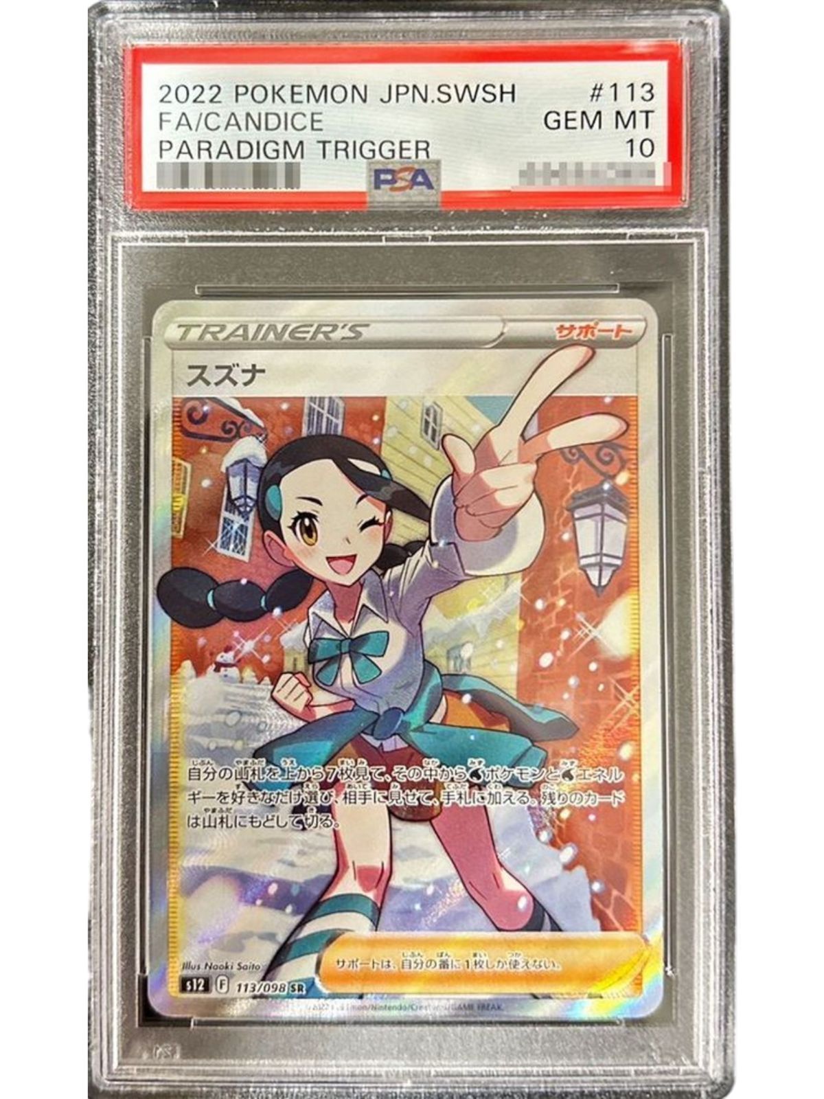 PSA10鑑定済〕スズナ【SR】{113/098} - メルカリ