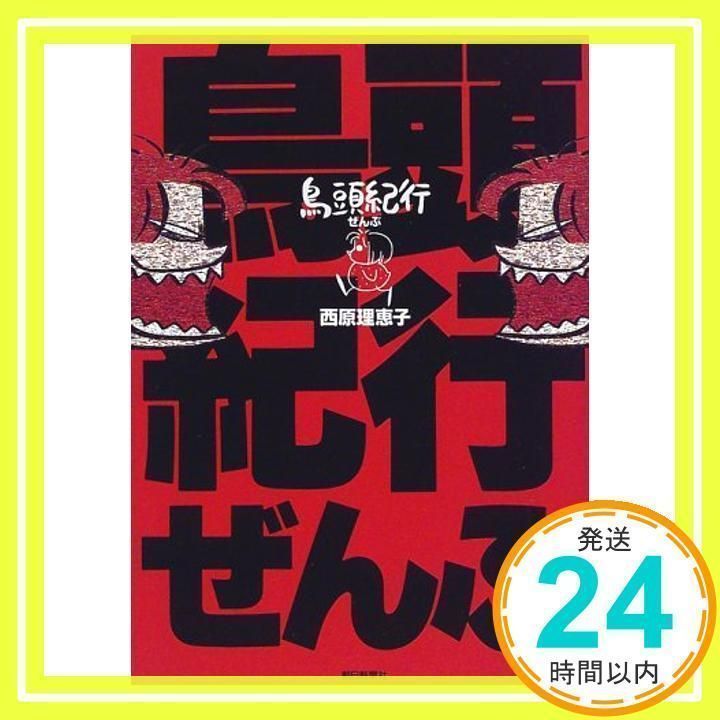 鳥頭紀行ぜんぶ 西原 理恵子_02 - メルカリ