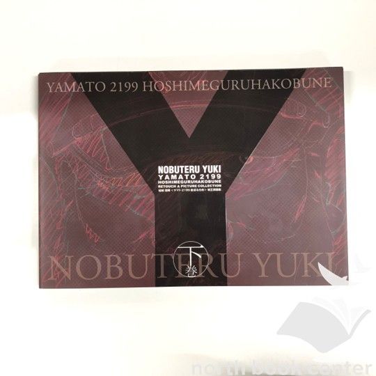 N]結城信輝修正原画集 下巻 ヤマト2199 星巡る方舟 - メルカリ