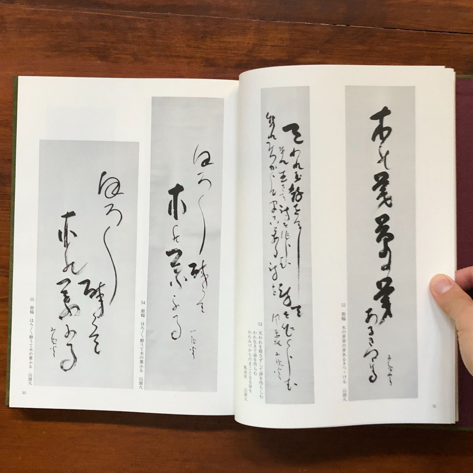 精選山頭火遺墨集 鴻池楽斎, 稲垣恒夫 編 1993年9月 思文閣 31cm