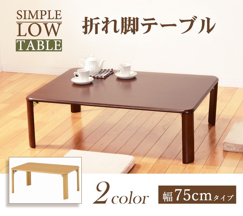 木製 折れ脚テーブル 長方形 幅75cm おしゃれ 天然木 ダークブラウン