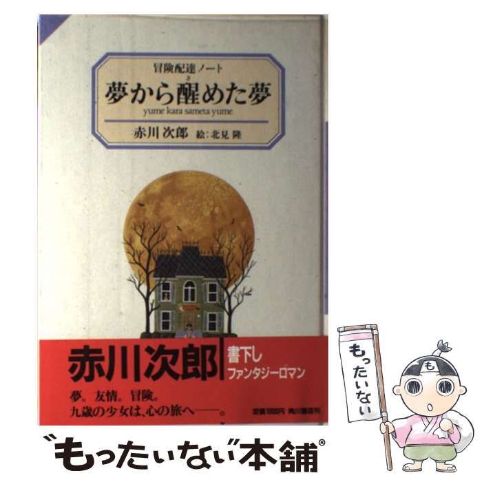 【中古】 夢から醒めた夢 冒険配達ノート / 赤川 次郎、 北見 隆 / 角川書店