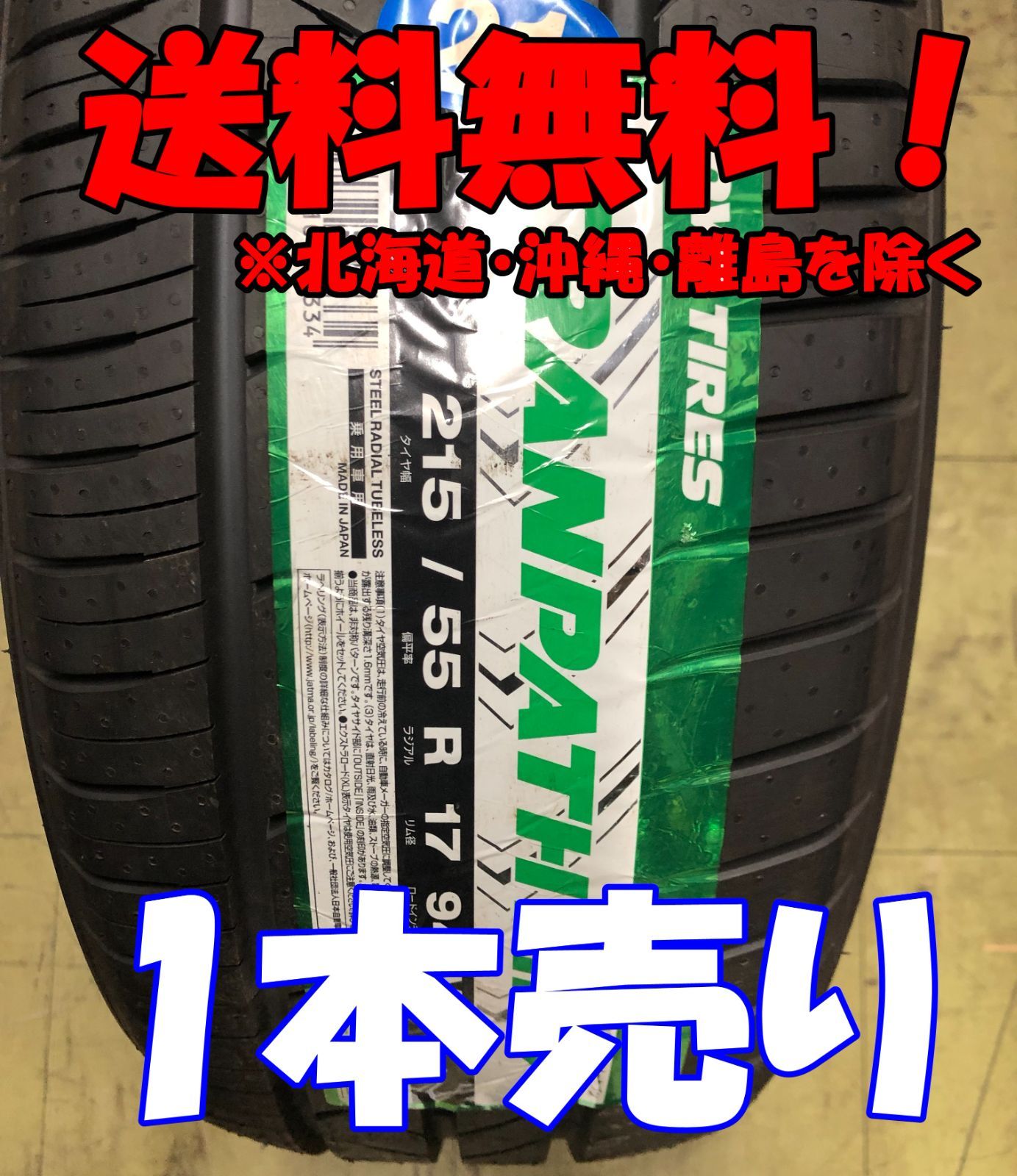 送料込み] 225/45R17 94W 2024年製 RYDANZ SHIBATIRE REVIMAX