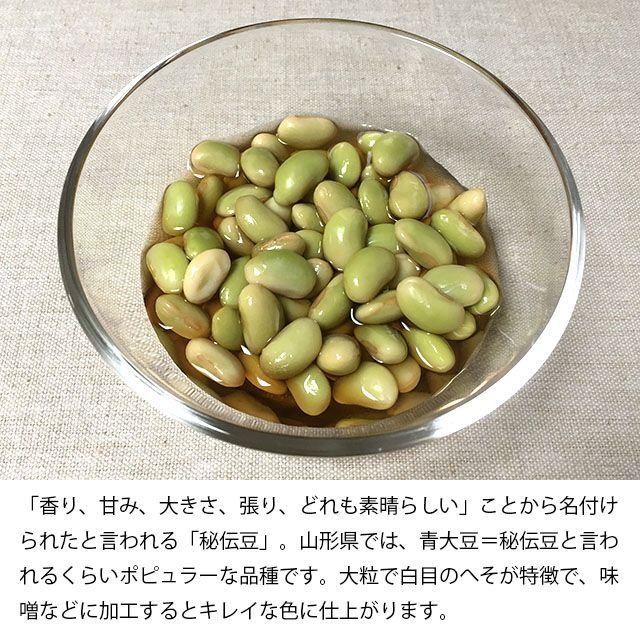 秘伝豆 1kg 2024年産 令和6年産 山形県産 青大豆 店舗発送