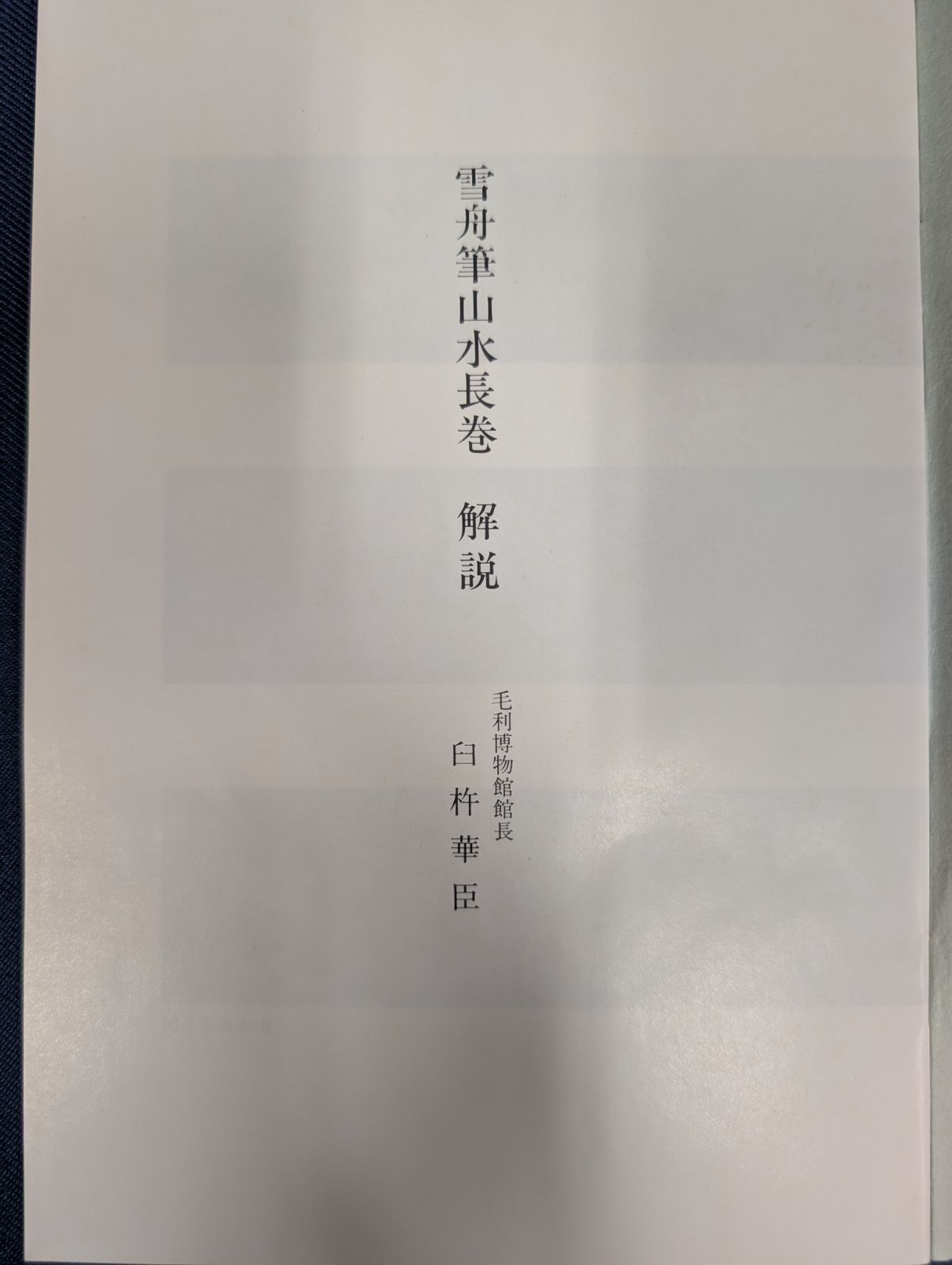 超大幅　中国唐物　李可染 山水長巻妙筆丹青　啓功書く　真筆保証 超大幅 中国唐物 李可染 山水長巻妙筆丹青 啓功書く 真筆保証