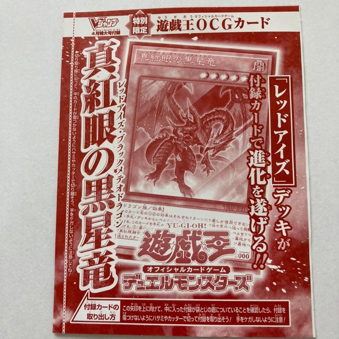 【Vジャンプ】 遊戯王 真紅眼の黒星竜