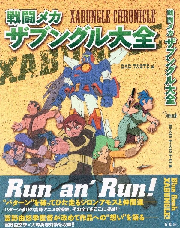 双葉社 双葉社大全シリーズ 戦闘メカザブングル大全 (帯付)