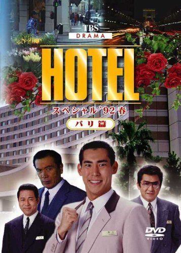 HOTELスペシャル’92春 パリ篇 [DVD]