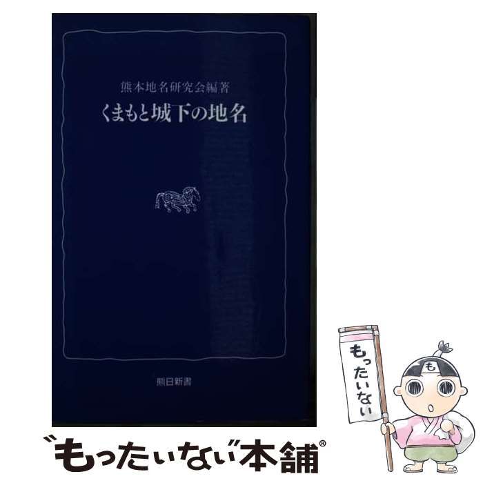 くまもと城下の地名 (熊日新書) / 熊本地名研究会、鈴木喬 松本寿三郎