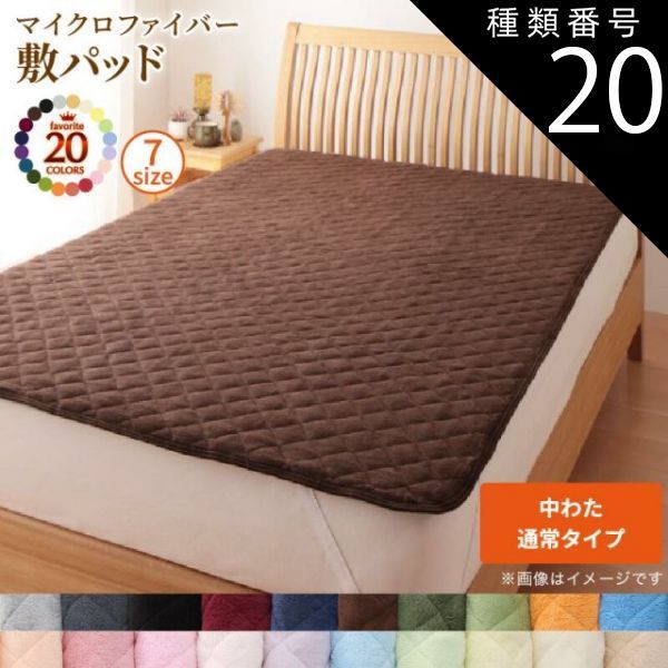 種類20：チャコールグレー MITAS寝具SELECT ベッドパッド 敷きパッド 20色から選べる! マイクロファイバー パッド・シーツシリーズ ふわふわ すべすべ 触り心地 肌触り 敷パッド単品 中わた通常