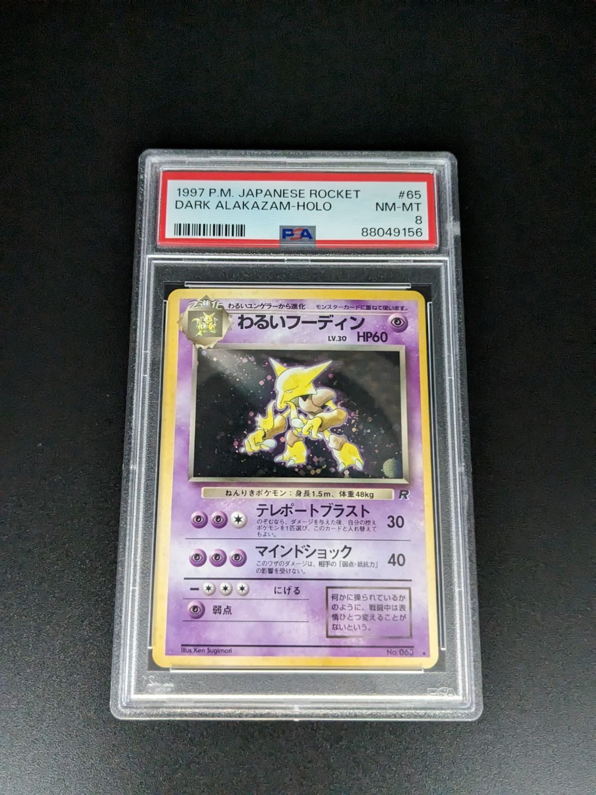 【PSA8】フーディン 第1弾拡張パック 旧裏 ポケモンカードゲーム 旧裏 わるいフーディン PSA8 - メルカリ