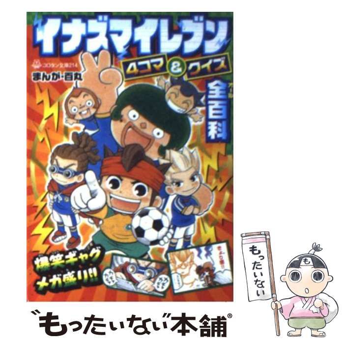 中古】 イナズマイレブン4コマ&クイズ全(オール)百科 (コロタン文庫