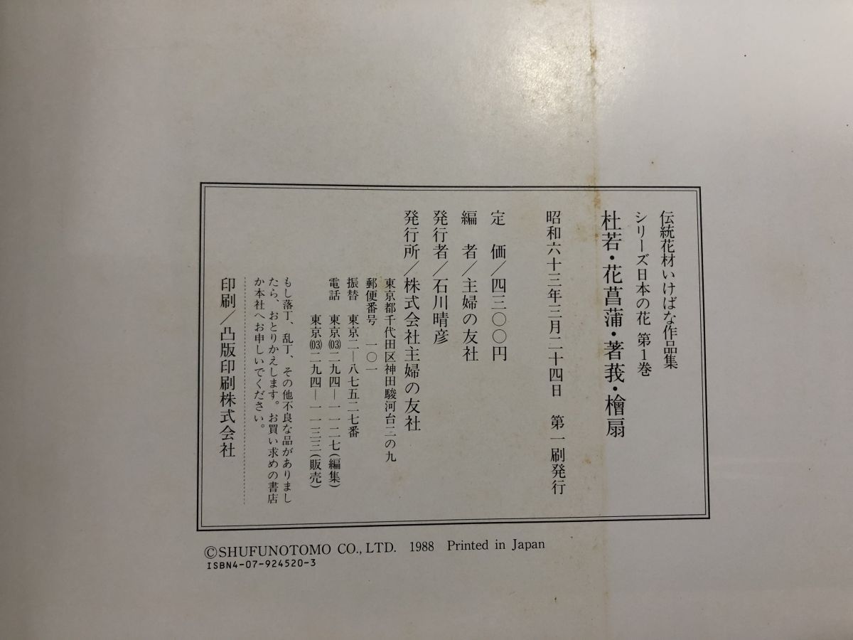 伝統花材いけばな作品集 日本の花 全巻セット／6巻揃 京都書房
