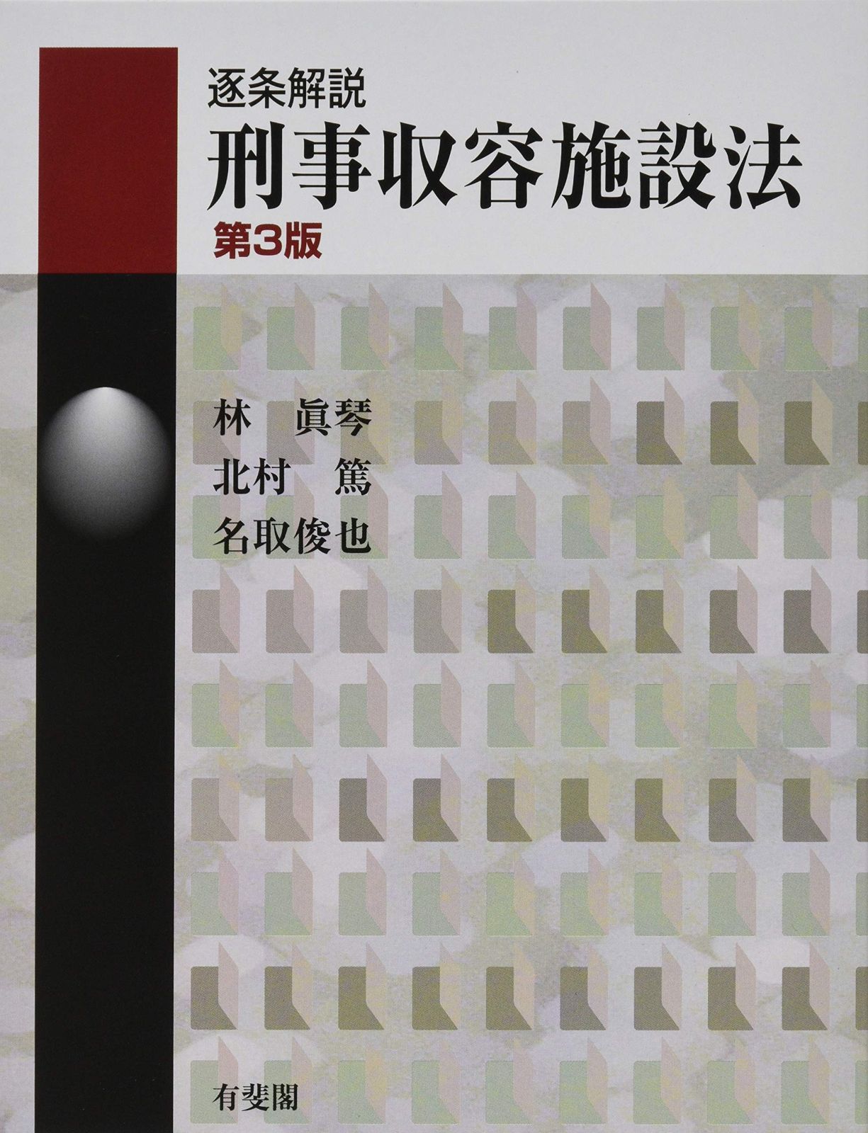 逐条解説 刑事収容施設法 第3版 有斐閣コンメンタール