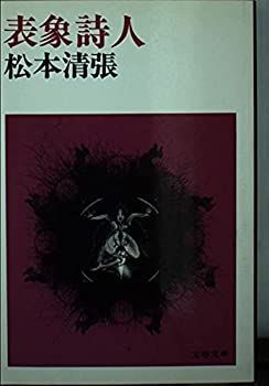 【】【非常に良い】表象詩人 (文春文庫 106-24)