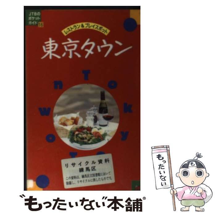 【中古】 東京タウン (JTBのポケットガイド 16) / 日本交通公社出版事業局 / 日本交通公社出版事業局