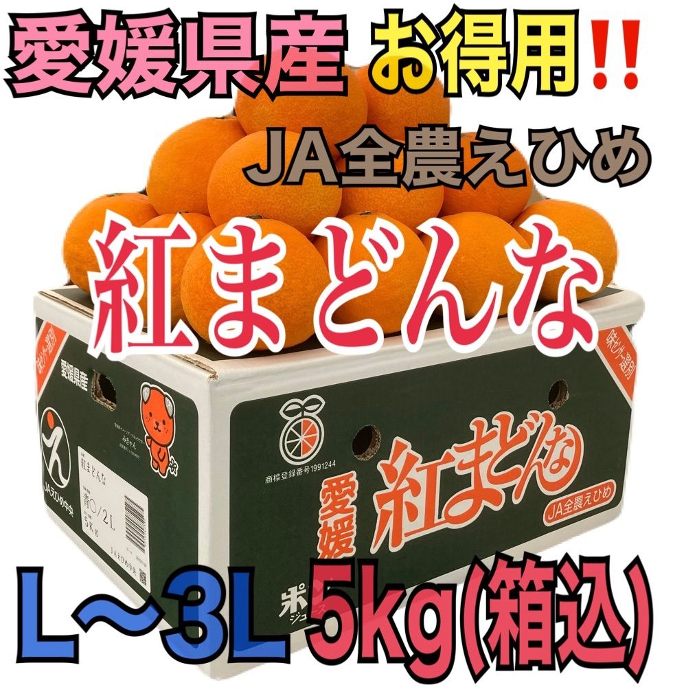 用5kg箱入り?グランドフィナーレ? 常温発送 愛媛県産 紅まどんなL〜2L 5kg 箱込 青◯品