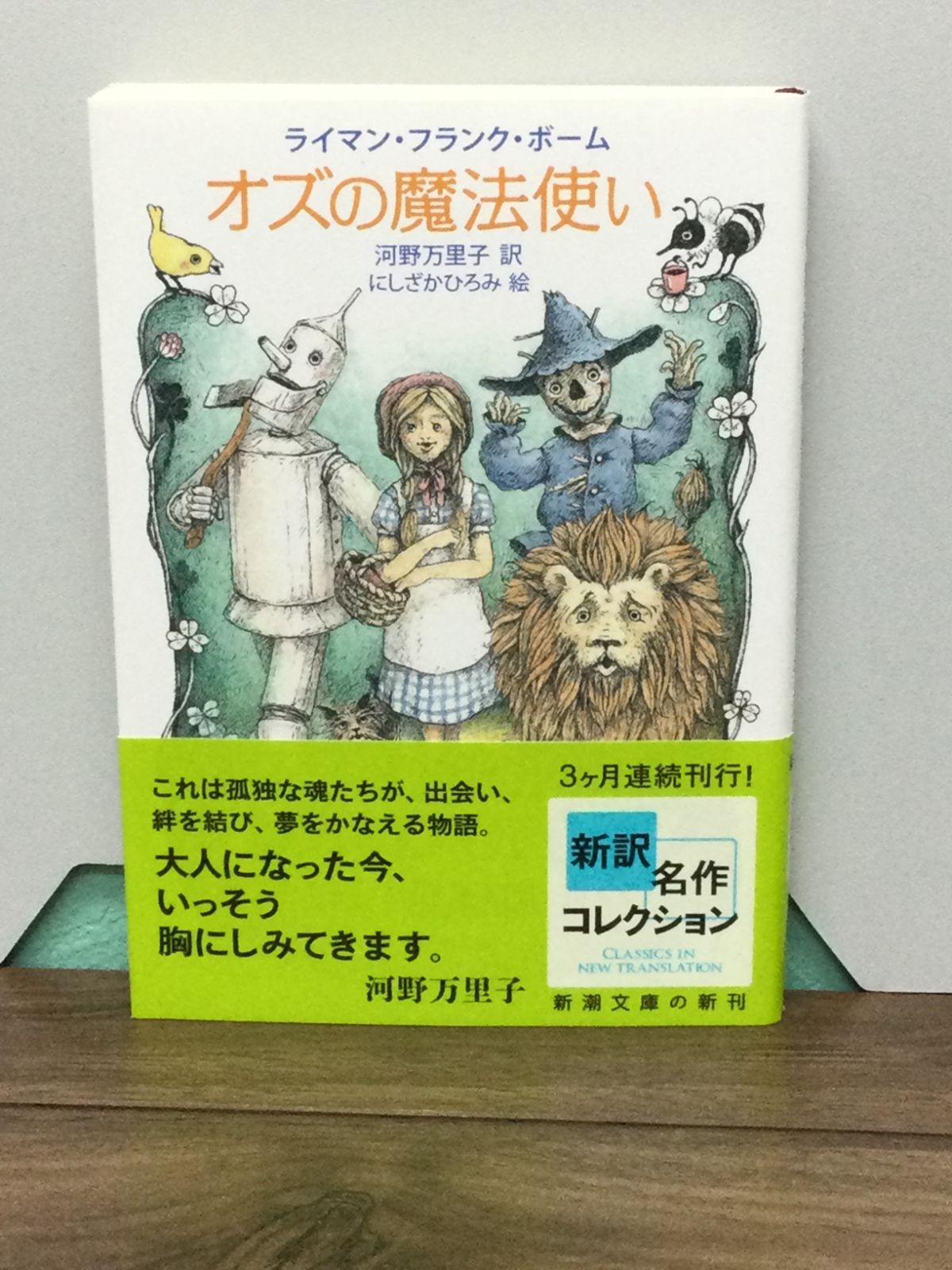 オズの魔法使い 初版 帯付