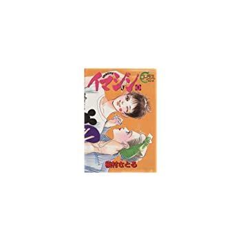 【中古】イマジン 全11巻完結 (ヤングユーコミックス—Chorus series) [セット]