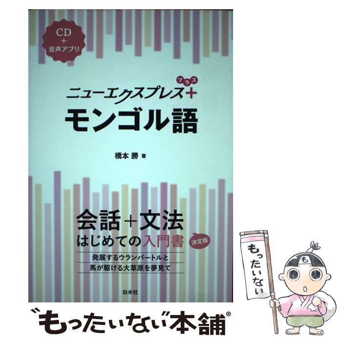 Amazon.co.jp: 語学王モンゴル語 : 温品 廉三: 本
