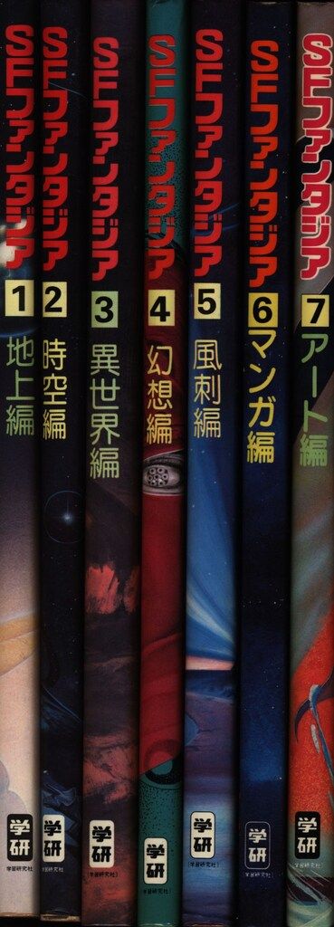 SFファンタジア 全7巻揃 - メルカリ