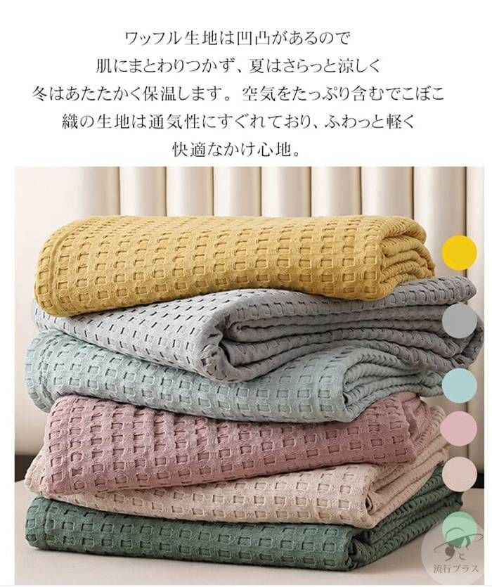 タオルケット ワッフルケット ブランケット 綿洗える 100*150cm 北欧 肌掛け ひざ掛け 肩掛け ひんやり 冷房対策 大判サイズ 無地 かわいい ワッフルブランケット インテリア ギフト プレゼン