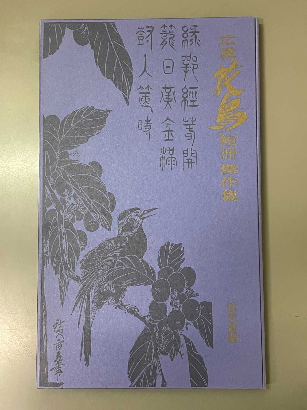 短冊　傑作集　花鳥 短冊 傑作集 花鳥
