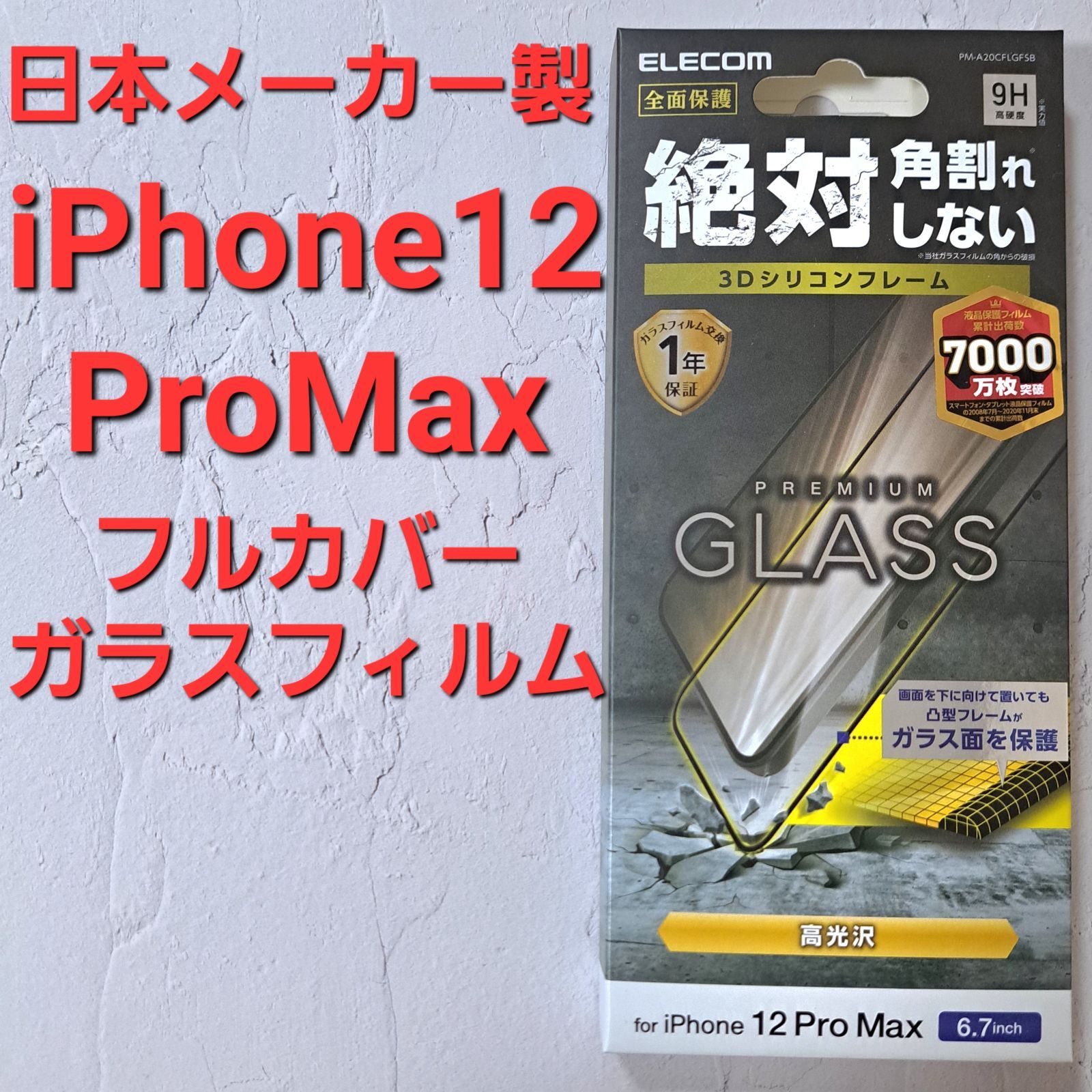 iPhone 12 Pro Max フルカバーガラスフィルム フレーム付