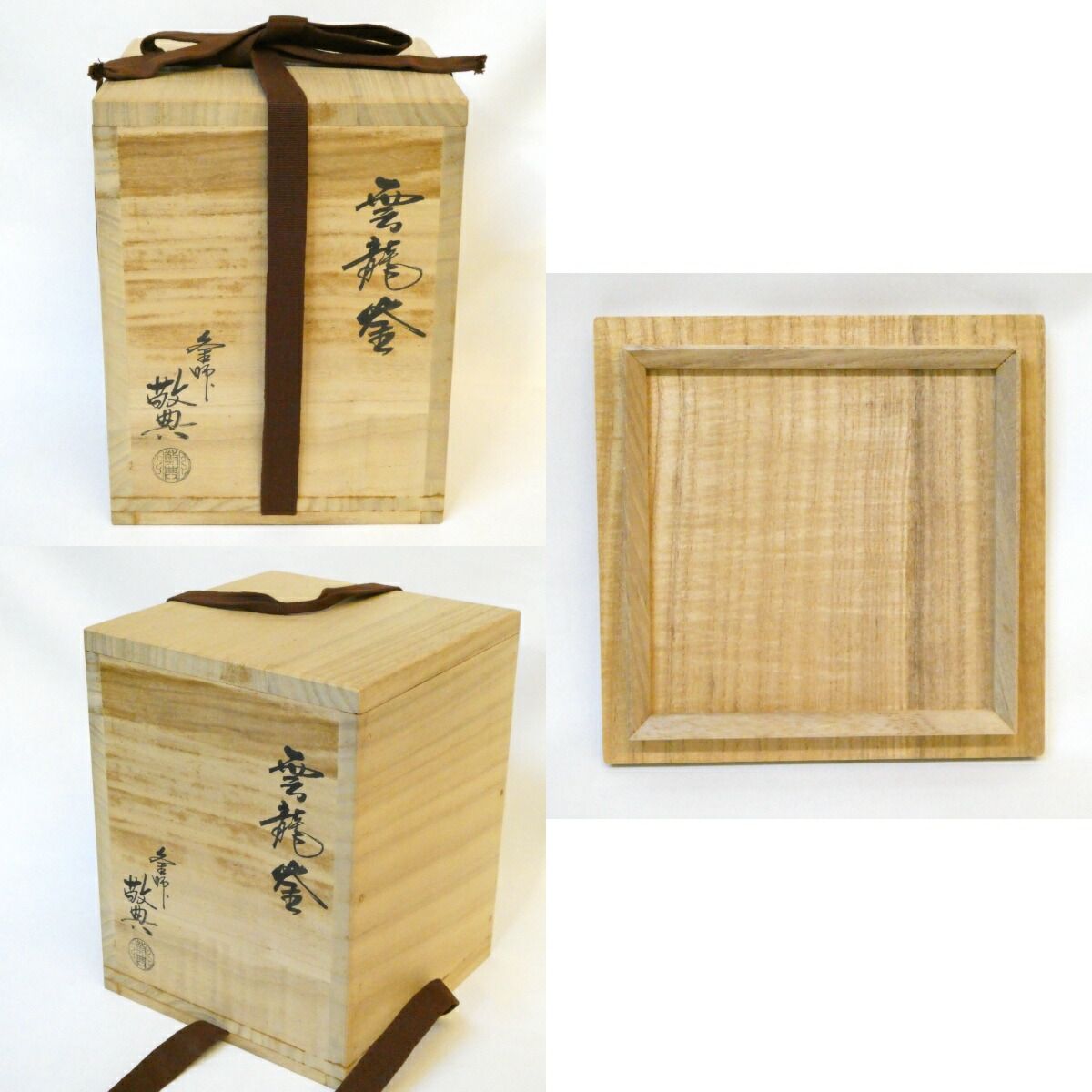 【信】阿弥陀堂 釜師 高橋敬典作 茶釜 茶道具 栗山園オンライン通販部 / 【出物】 阿弥陀堂炉釜 高橋敬典