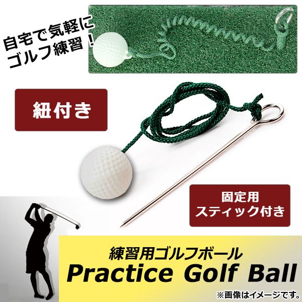 AP 練習用ゴルフボール 紐付き 固定用スティック付き 楽しくゴルフ練習 