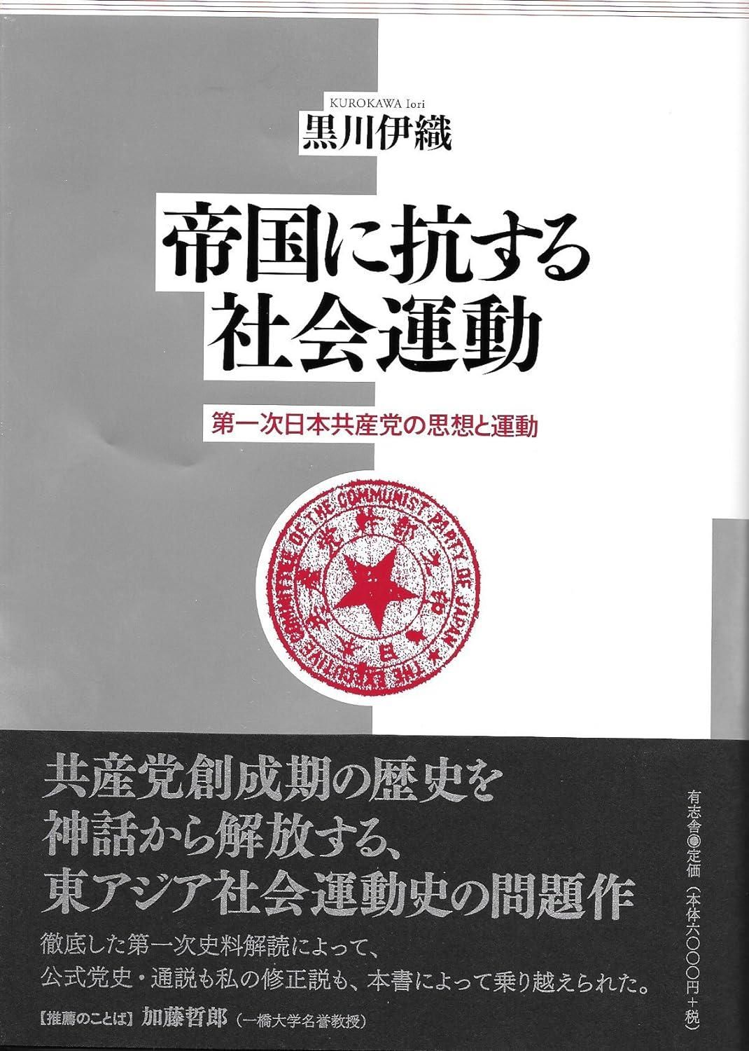【新品・2営業日で発送】有志舎 帝国に抗する社会運動 第一次日本共産党の思想と運動 黒川伊織/著