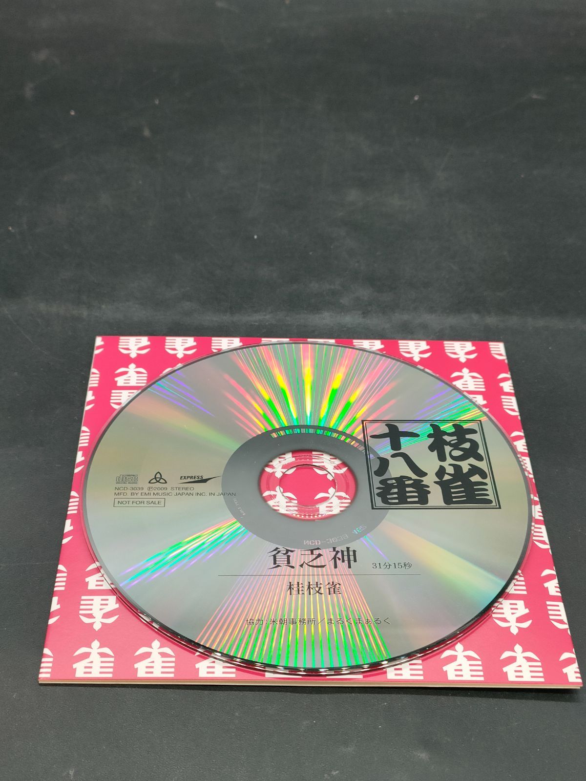 枝雀十八番 特典DISC付き - メルカリ