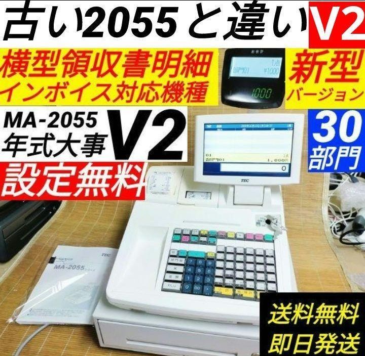 テックレジスター MA-2055-V2 店名無料 インボイス対応 20555 - メルカリ