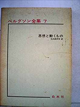 ベルグソン全集〈第7〉思想と動くもの (1965年) 非常に良い】ベルグソン全集〈第7〉思想と動くもの (1965年) 【公式通販】