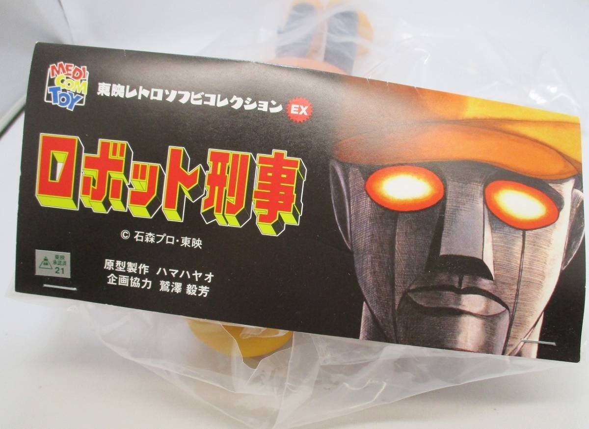 ロボット刑事 メディコム 東映レトロソフビコレクションEX ロボット刑事 メディコム 東映レトロソフビコレクションEX