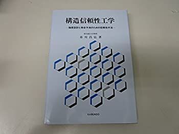 中古】 構造信頼性工学 強度設計と寿命予測のための信頼性手法