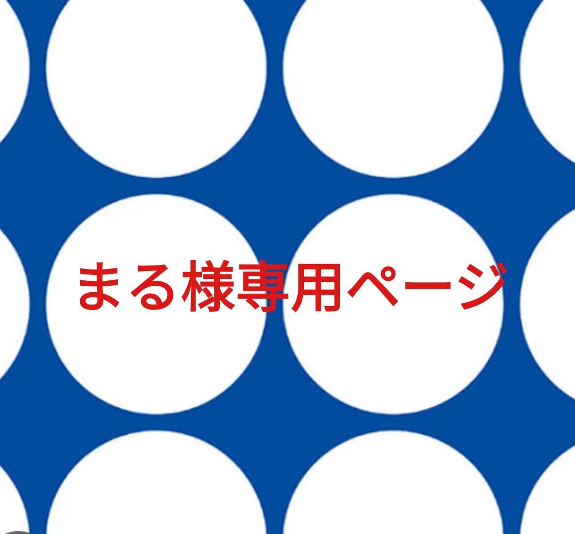 maru様専用ページです！ ていたし