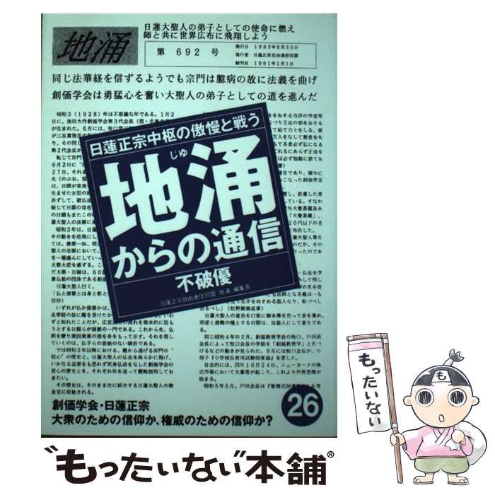 地涌からの通信—日蓮正宗中枢の傲慢と戦う〈26〉 中古】 地涌からの通信 日蓮正宗中枢の傲慢と戦う 26 / 不破 優