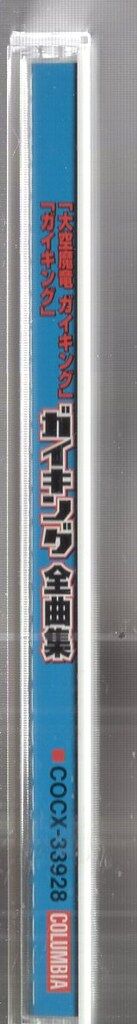アニメCD ガイキング全曲集 大空魔竜ガイキング/ガイキング LEGEND OF