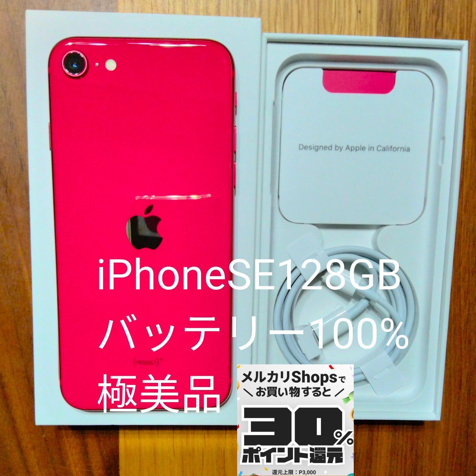 極美品！iPhone SE 第2世代 128GB 赤 SIMフリー - メルカリ