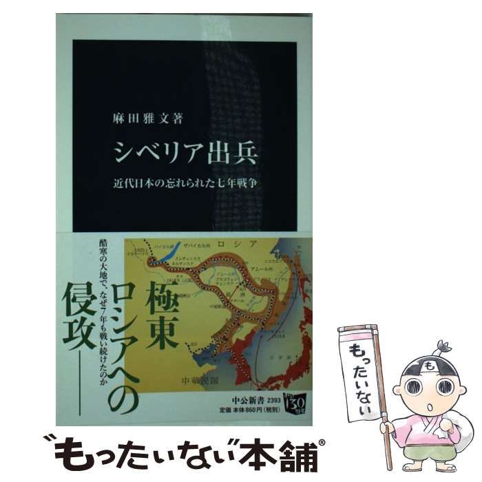 中古】 シベリア出兵 近代日本の忘れられた七年戦争 （中公新書