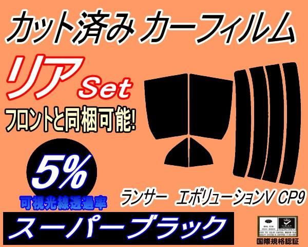 リア (s) ランサーエボリューションV CP9 (5%) カット済み カーフィルム ランエボ エボ5 CP9A ミツビシ用 - メルカリ