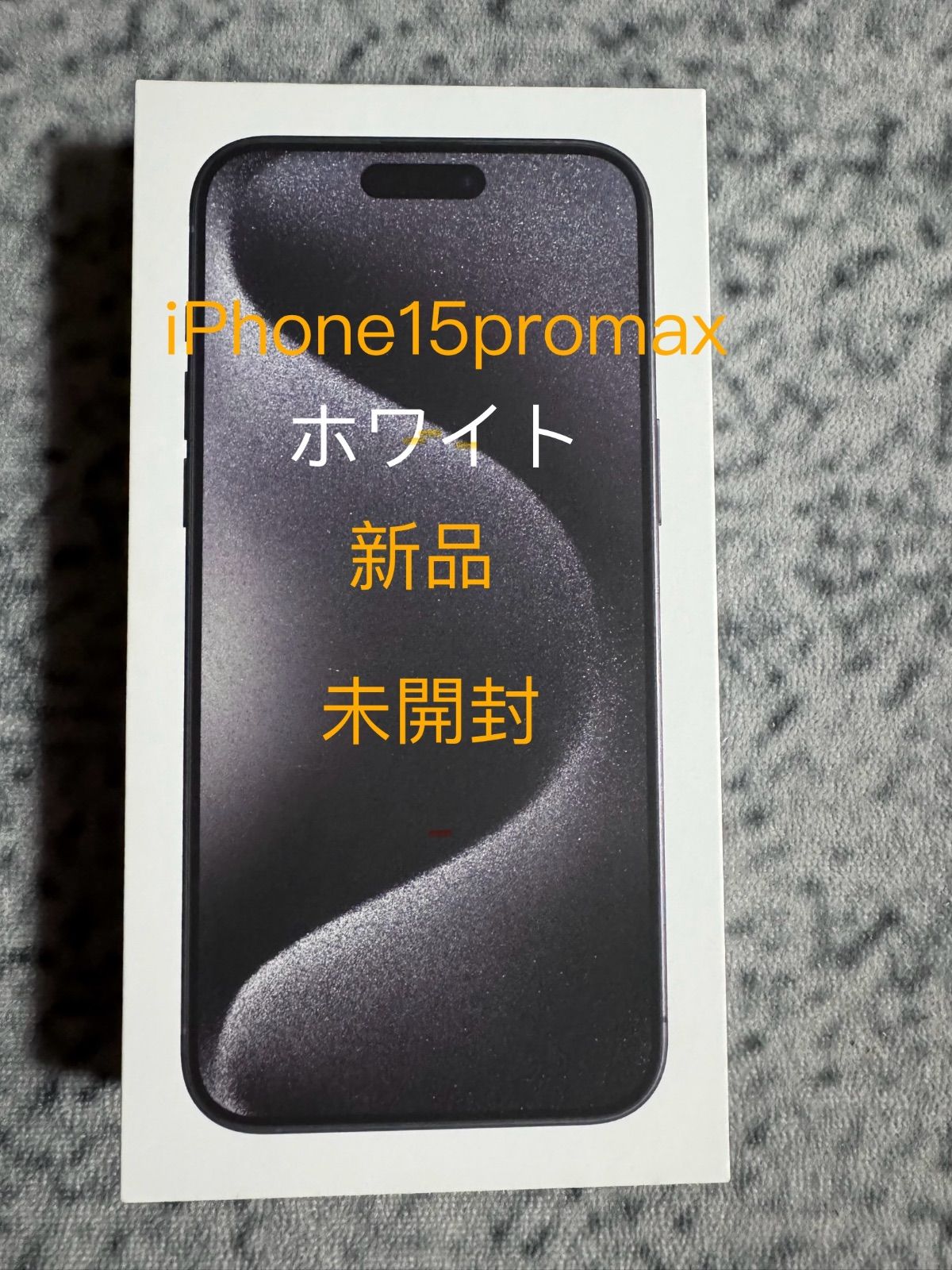 iPhone 15 Pro Max 256GB 未開封品 ホワイト SIMフリー - メルカリ