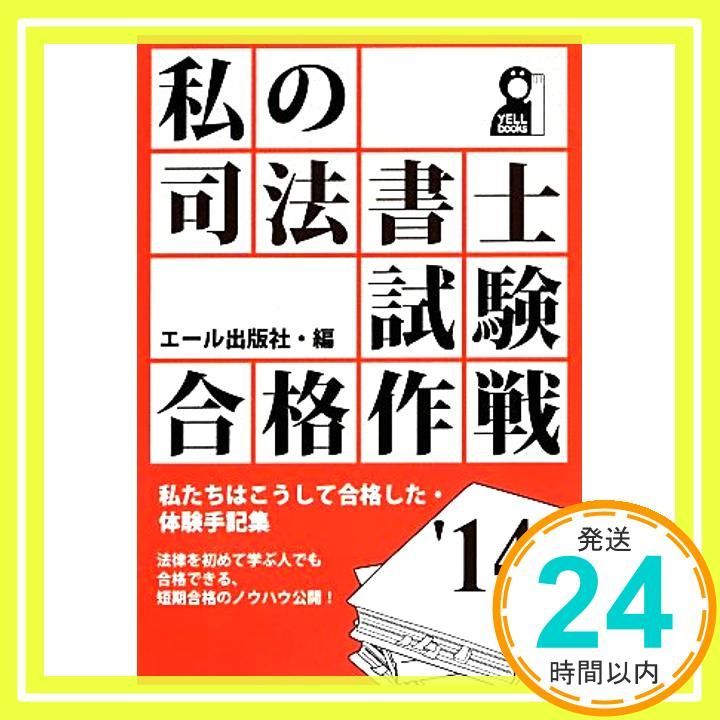 私の司法試験合格作戦 2014年版 (YELL books) 私の司法書士試験合格作戦 2014年版 (YELL books) エール出版社_