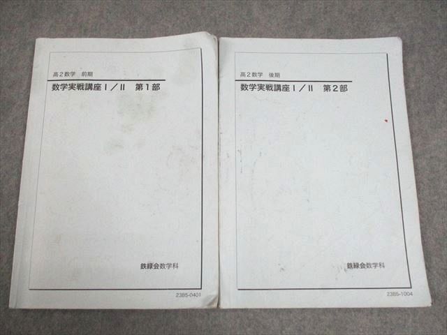 鉄緑会 高2 数学 数学実戦講座I/II 第1/2部 テキスト通年セット 鉄緑会 高2 数学 数学実戦講座I/II 第1/2部 テキスト通年セット