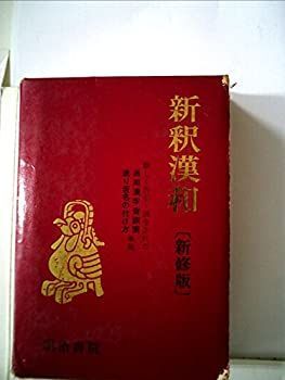 【中古】新釈漢和辞典 (1969年)
