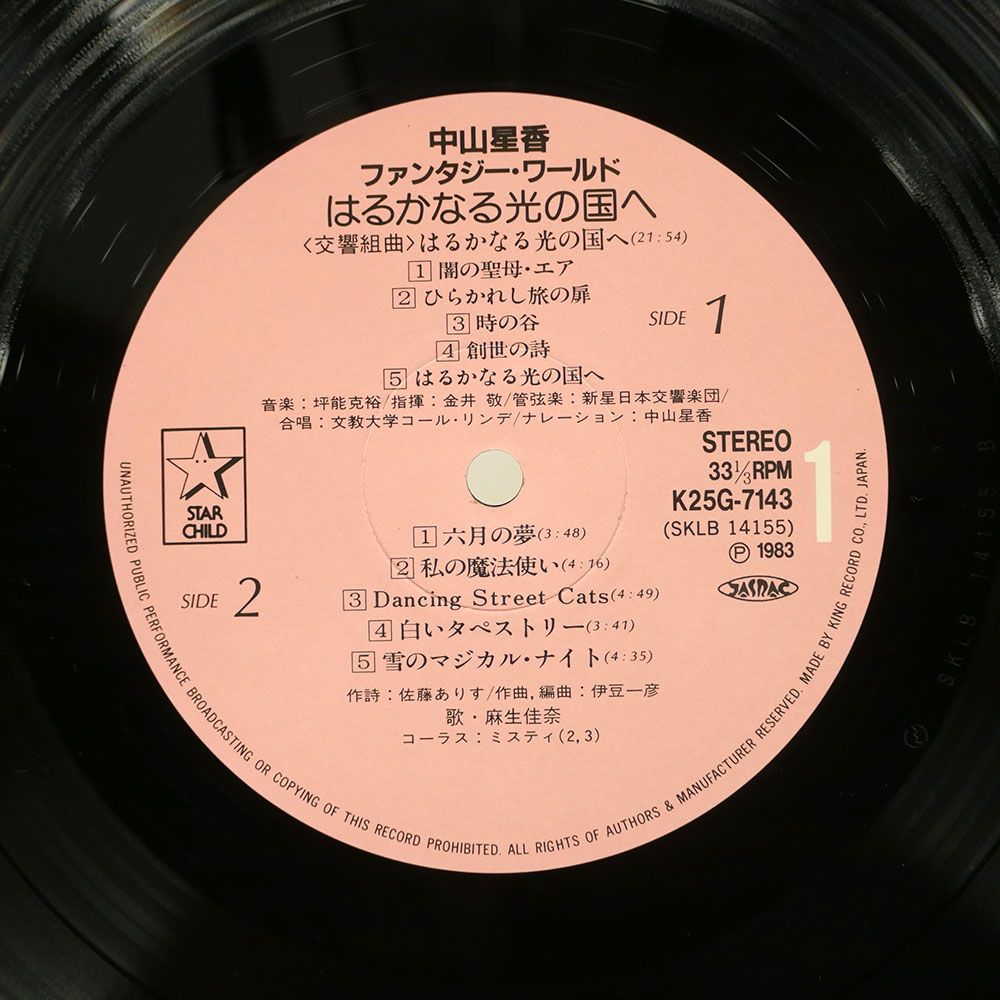 中山星香　花冠の竜の国　レコード　当選品　未聴品 中山星香 花冠の竜の国 レコード 当選品 未聴品 中山星香 花冠
