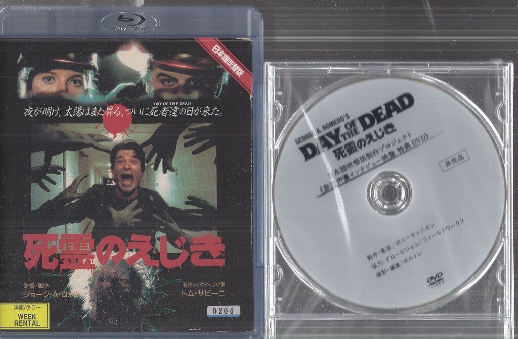ポニーキャニオン 外国映画Blu-ray 死霊のえじき 配役交換バージョン日本語吹替版