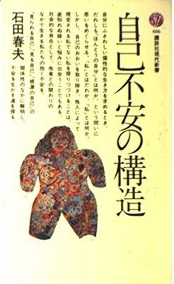 【中古】自己不安の構造 (講談社現代新書 616)
