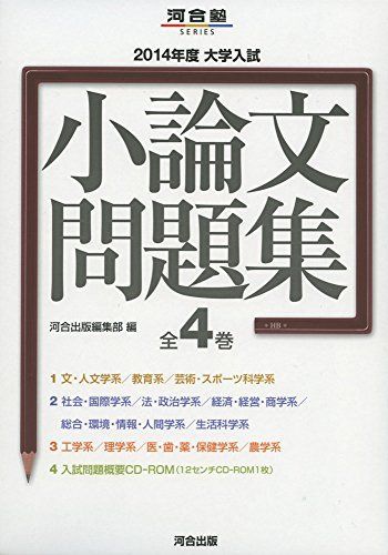 大学入試小論文問題集 (2014年度) (河合塾シリーズ)